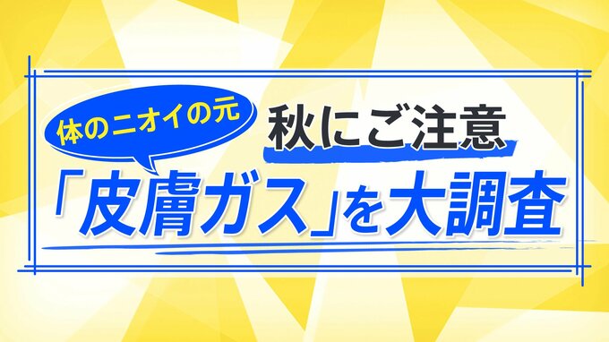 「秋の皮膚ガス」に注意！秋特有の体臭はナゼ？臭いを減らす食べ物とは？【THE TIME,】|TBS NEWS DIG