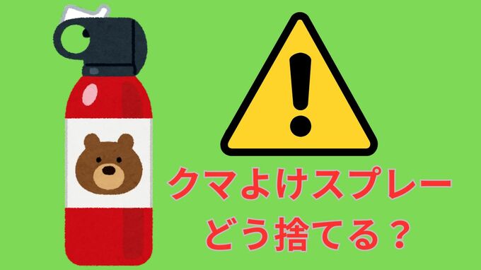 「クマよけスプレー」や「催涙スプレー」はどうやって捨てるの？使用期限を過ぎたら効果はない？保管・使用時の注意点は？|TBS NEWS DIG