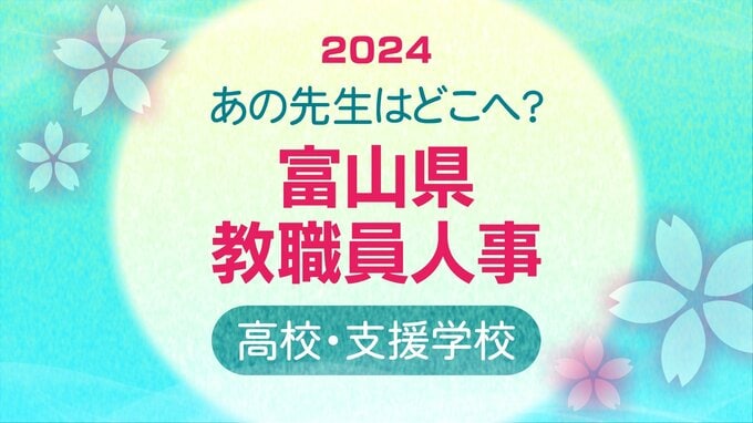 富山県教職員 人事異動・退職2024【高校教諭など】あの先生どこ行ったがけ？令和６年度・全名簿掲載|TBS NEWS DIG