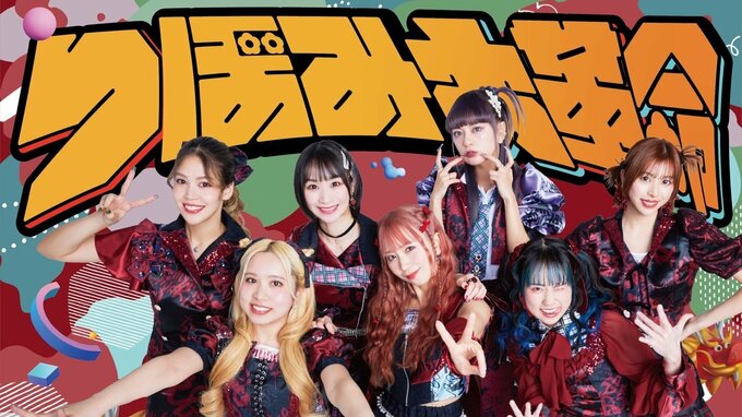 【つぼみ大革命】今年7月5日のラストライブをもって解散　デビュー15周年で決断　解散まではアルバムリリース、イベントやツアー開催で「最後まで全力で走り抜けます」|TBS NEWS DIG