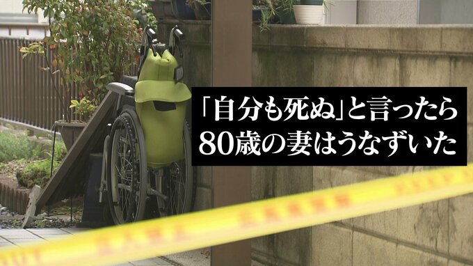 「死ぬかい？」「いいよ」老老介護の末に　「本当は2人で逝く予定だった…妻に謝りたい」　その後、夫は…|TBS NEWS DIG