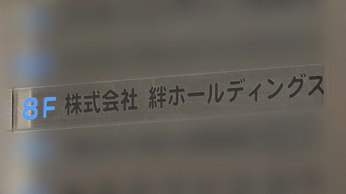 【倒産速報】負債額は社会福祉事業者グループで過去最大の289億円超　就労支援事業の「絆ホールディングス」などグループ5社が"更生手続き棄却” 保全管理命令受ける　不正受給で110億円の返還求められ行政処分も【帝国データバンク】　|　MBSニュース | 関西の最新ニュースを分かりやすく。