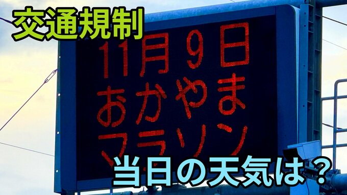 【おかやまマラソン】9日大会当日の市内の交通規制に注意　気になる天気は？雨風シミュレーションをみる|TBS NEWS DIG