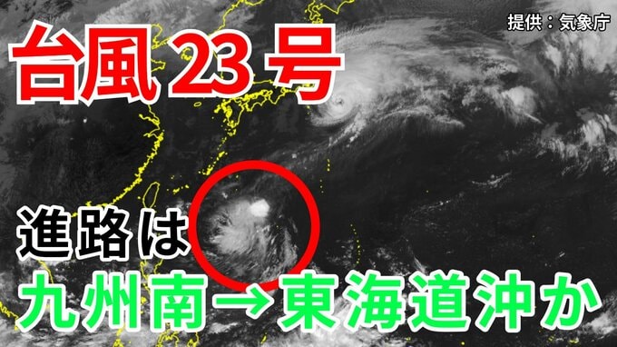 【台風情報】台風23号発生　3連休前後に日本列島沿岸部を西から東へ進む予測　九州の南→東海道沖のコースか？　今後の進路はどうなる？ 気象予報士が詳しく解説【気象庁　9日午後3時半更新】|TBS NEWS DIG