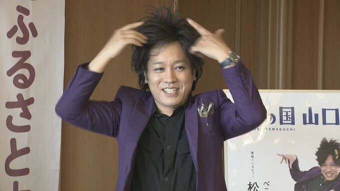 ぺこぱ・松陰寺太勇さん「地球の真裏の人まで山口県のことを知ってもらいたい」ふるさと大使に就任|TBS NEWS DIG