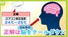 寝るときのエアコン「正解は…25℃＋布団あり！」大切なのは「脳のクールダウン」史上最も暑かった7月と猛暑ヤマ場の8月初旬、睡眠の正解と熱帯夜対策を専門家に聞く|TBS NEWS DIG