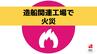 造船関連工場内で火災　船の着水に使う「滑走台」が燃える【長崎】　|　長崎のニュース | 天気 | NBC長崎放送