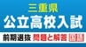 三重県立高校入試 2026 前期選抜の試験問題･解答 ｢国語｣ 合格発表は2月13日（金）　|　名古屋・愛知・岐阜・三重のニュース【CBC news】 | CBC web