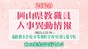 岡山県 教職員人事異動2025「あの先生、どこ行くん？」義務教育学校・中等教育学校・特別支援学校（岡山市以外）【名簿一覧掲載】　|　岡山・香川のニュース | 天気 | RSK山陽放送