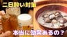 「ウコン」「しじみ汁」「サウナ」などは本当に効果あり？８つの二日酔い対策を医師が徹底ジャッジ！ “絶対にNG” な行動と “本当に効く” 正しいケアを解説　|　富山のニュース｜天気・防災｜チューリップテレビ