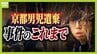 【京都男児遺棄事件】いつどこで何があったのか…卒業式の日に安達結希さん行方不明に　そして事件へ　警察の捜査の変遷、父親・安達優季容疑者の供述…事件のこれまでを振り返る　|　MBSニュース | 関西の最新ニュースを分かりやすく。