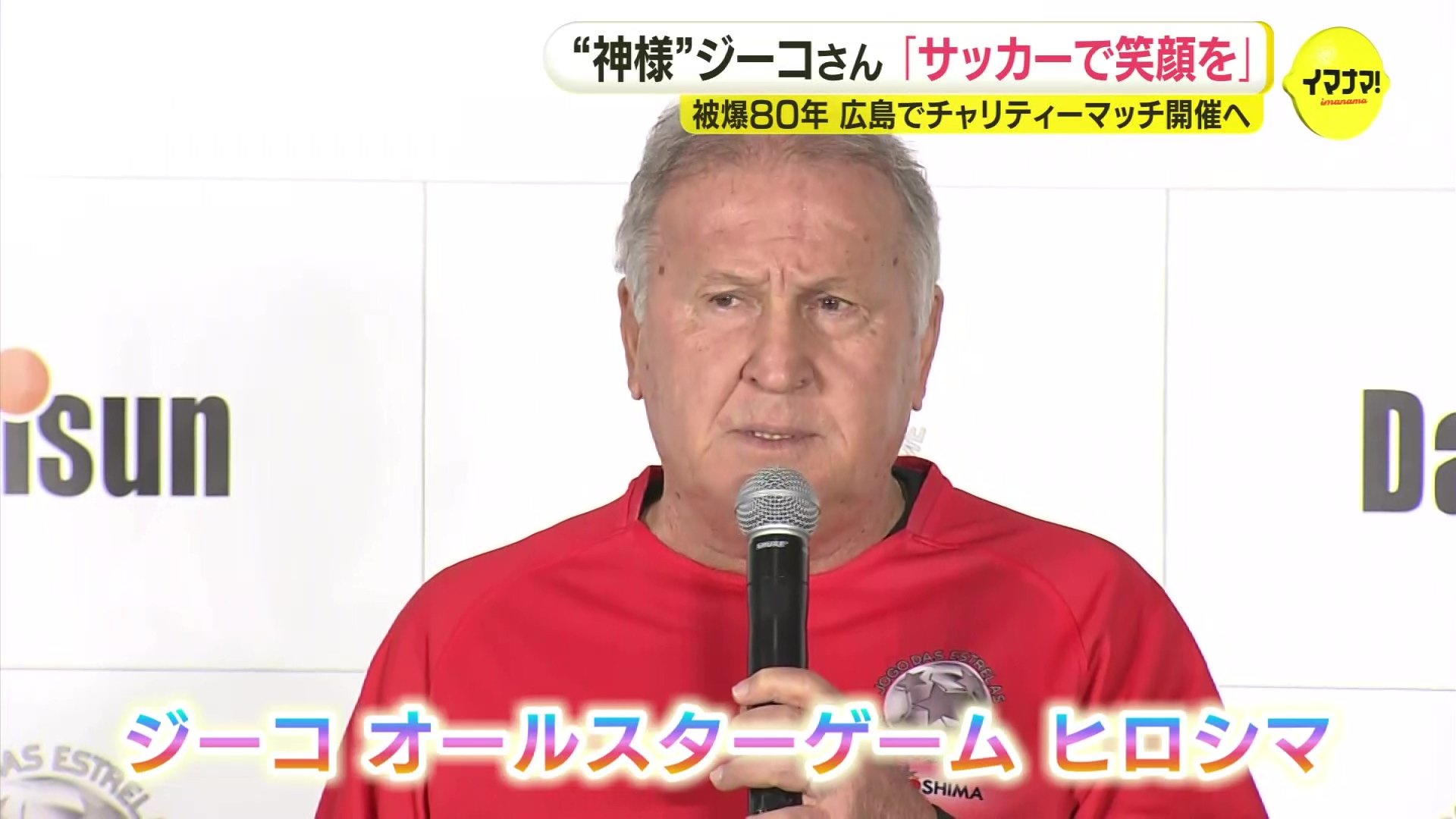 サッカーの神様”ジーコが世界平和を願う「チャリティーマッチが