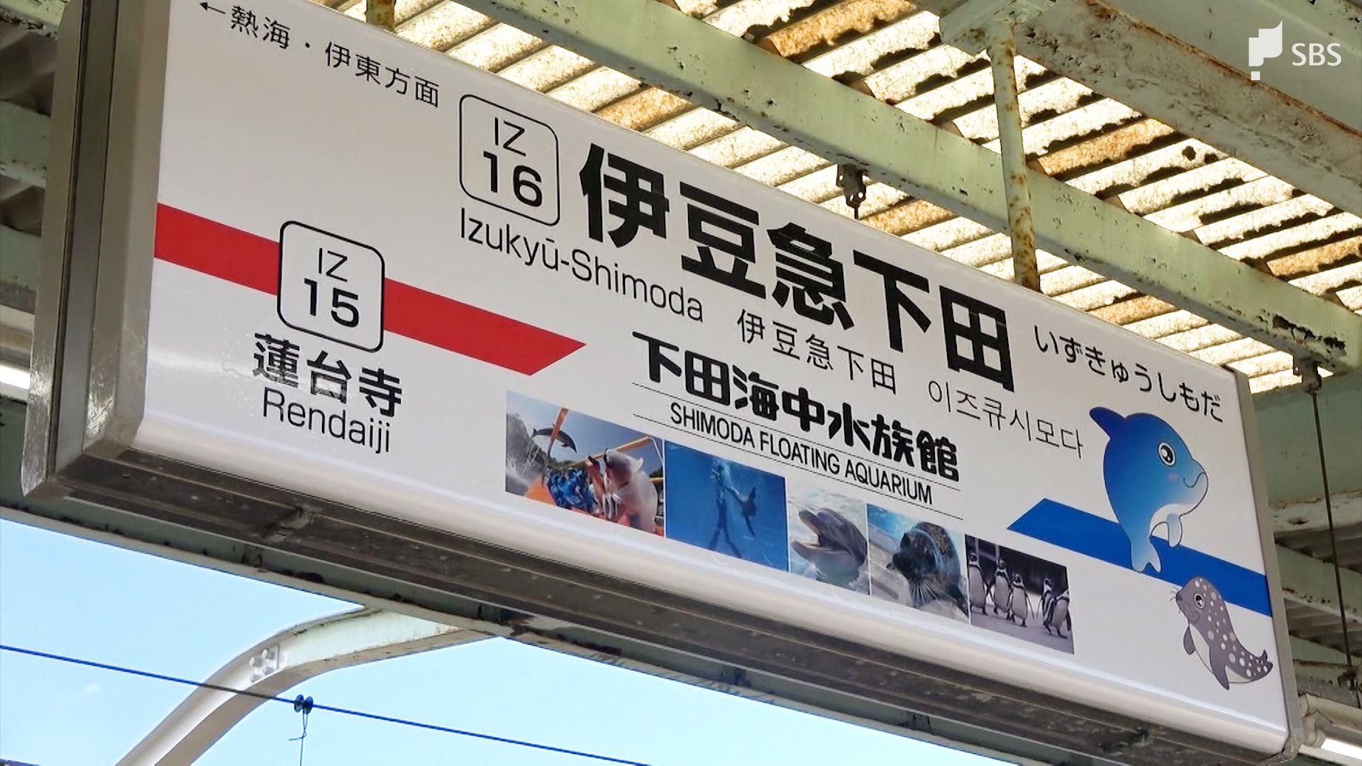 伊豆急下田駅の副駅名「下田海中水族館駅」に決定 全15駅のうち10駅で