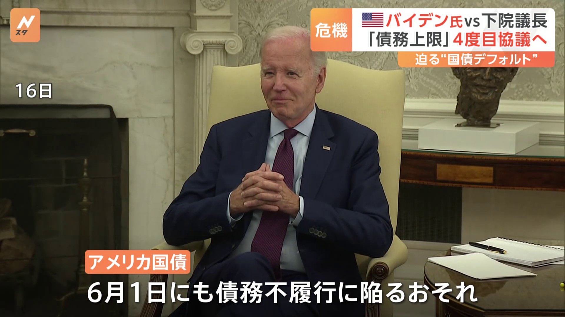 アメリカ国債“デフォルトの危機”まであと10日 債務上限めぐりバイデン大統領が4回目の直接会談へ | TBS NEWS DIG