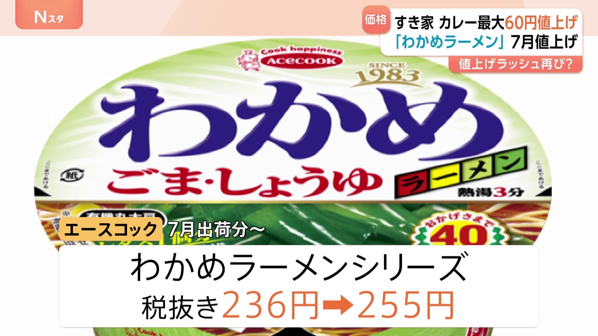 エースコックがカップ麺 約30品目を値上げ わかめラーメンシリーズ236