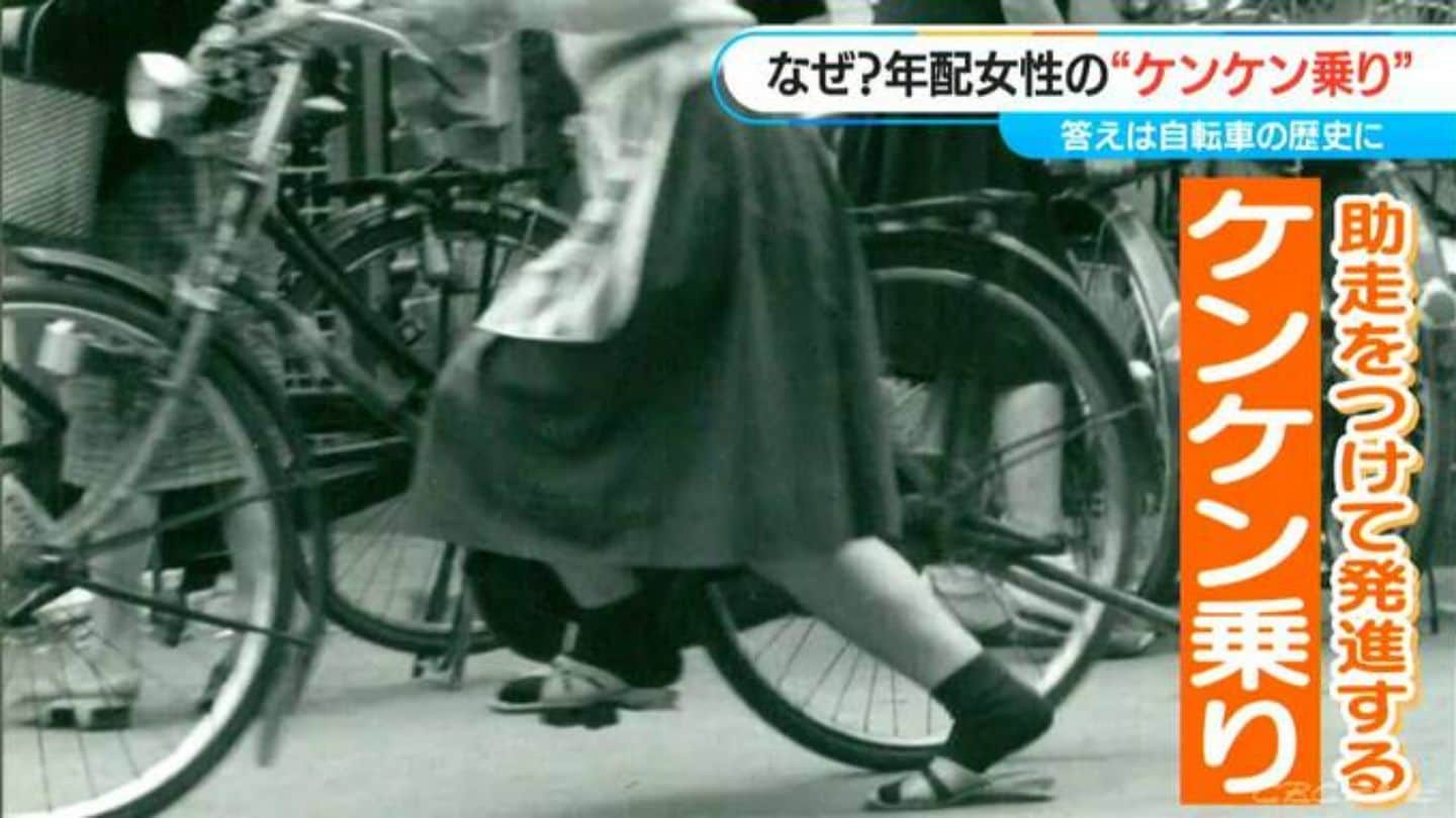 自転車のケンケン乗り“絶滅危機”？ 専門家「10数年～20年経つと