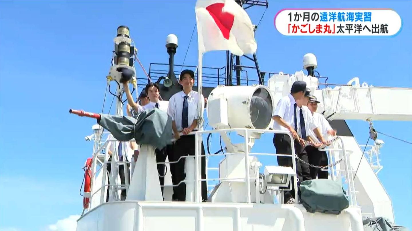 大学生が1か月の航海実習へ 鹿児島大学の練習船「かごしま丸」が出航 