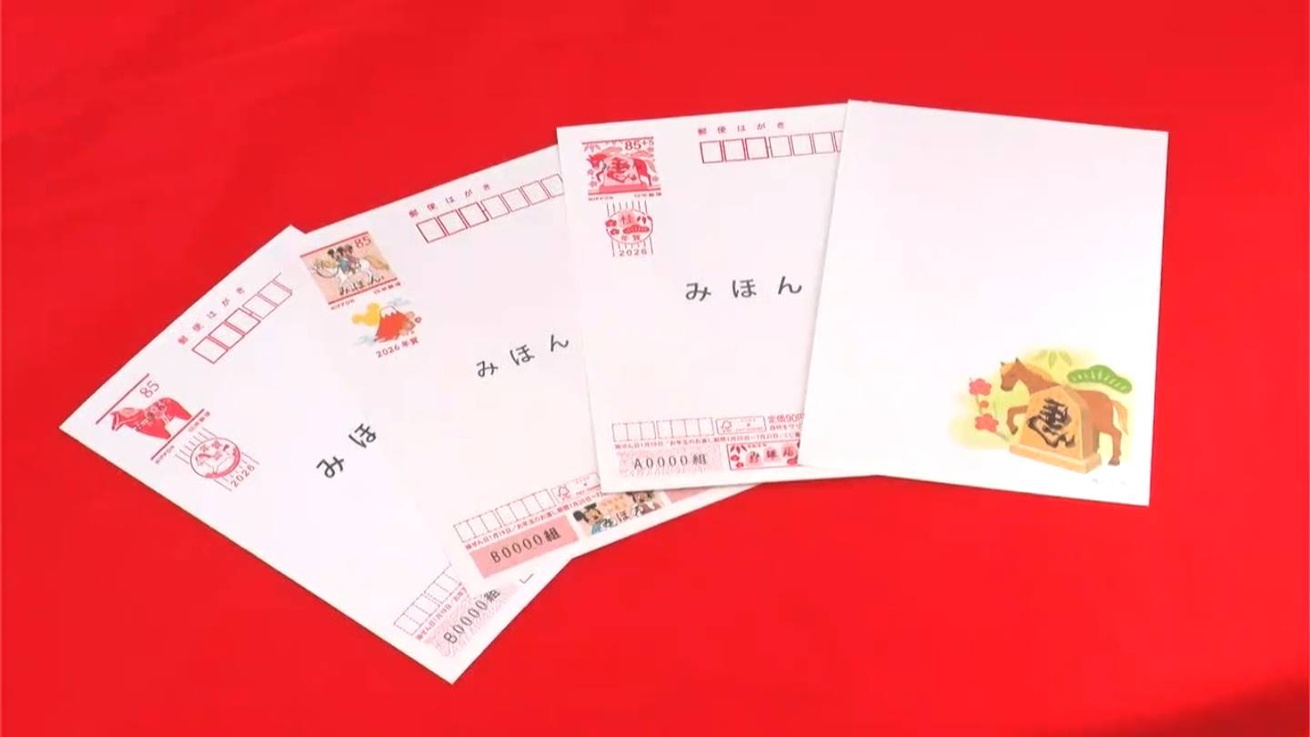 今年もあと2か月… 年賀はがきの販売始まる SNS普及で3割減の7億5000万