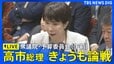 【ライブ】高市総理ら きょうも本格論戦　衆議院・予算委員会（2025年11月10日午前9時～LIVE配信）｜TBS NEWS DIG|TBS NEWS DIG