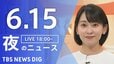 【LIVE】夜のニュース（Japan News Digest Live）最新情報など（6月15日）|TBS NEWS DIG