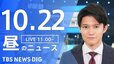 【LIVE】昼のニュース(Japan News Digest Live)最新情報など（10月22日）|TBS NEWS DIG
