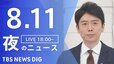 【LIVE】夜のニュース(Japan News Digest Live) 最新情報など | TBS NEWS DIG（8月11日）|TBS NEWS DIG
