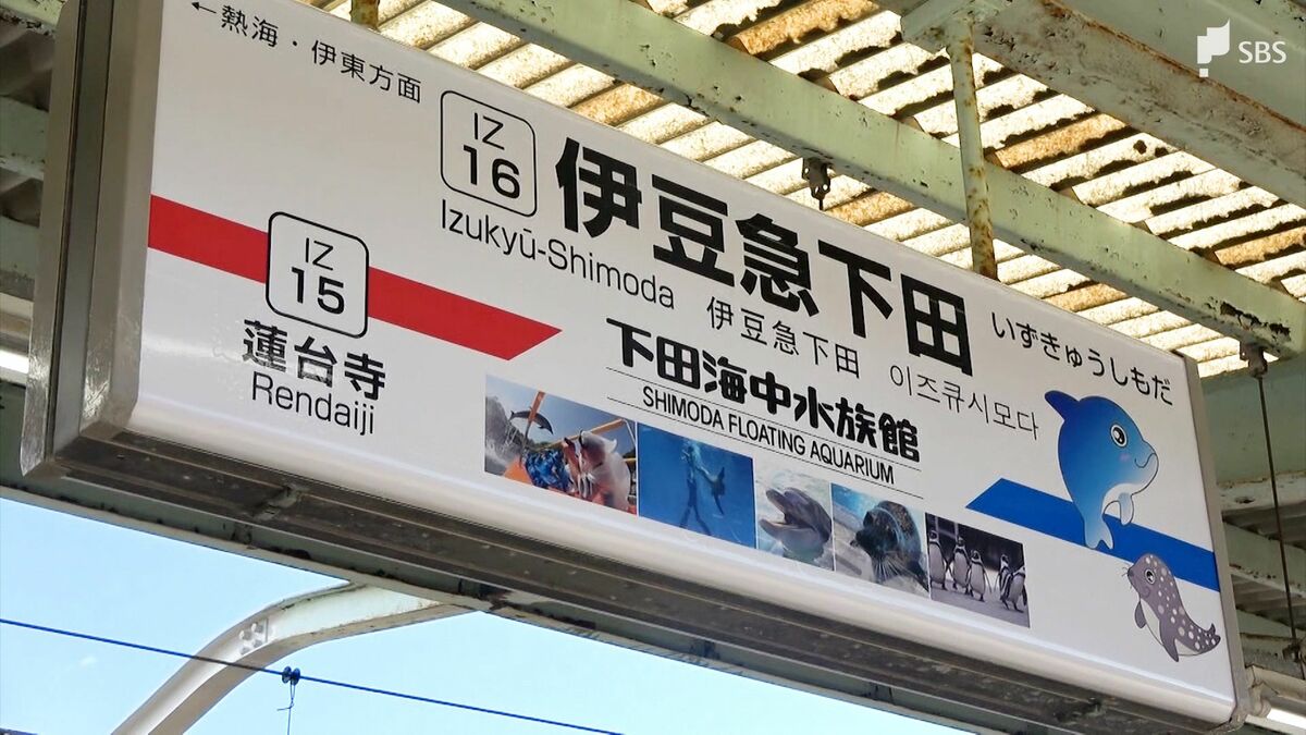 伊豆急行線　稲梓駅　いなずさ 看板 SBS 静岡放送 伊豆急下田駅の副駅名「下田海中水族館駅」に決定 全15駅のうち10駅で
