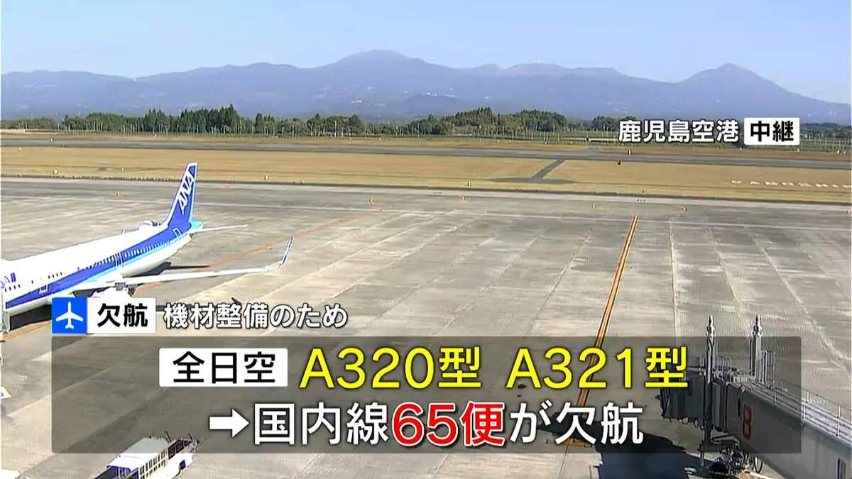 ANA・全日空機全国で65便欠航 鹿児島でも東京発着3便が欠航 使用機体の