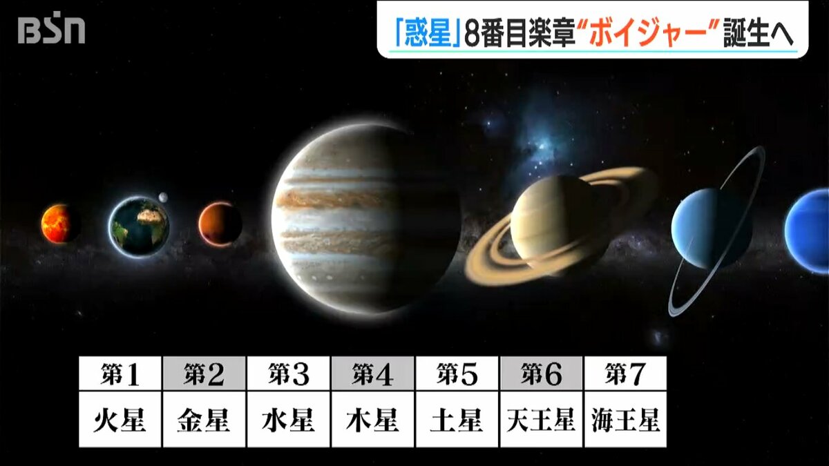 『ボイジャー』を七夕にお披露目へ ホルスト生誕150年で組曲「惑星」に8番目の“新楽章”! TBS NEWS DIG