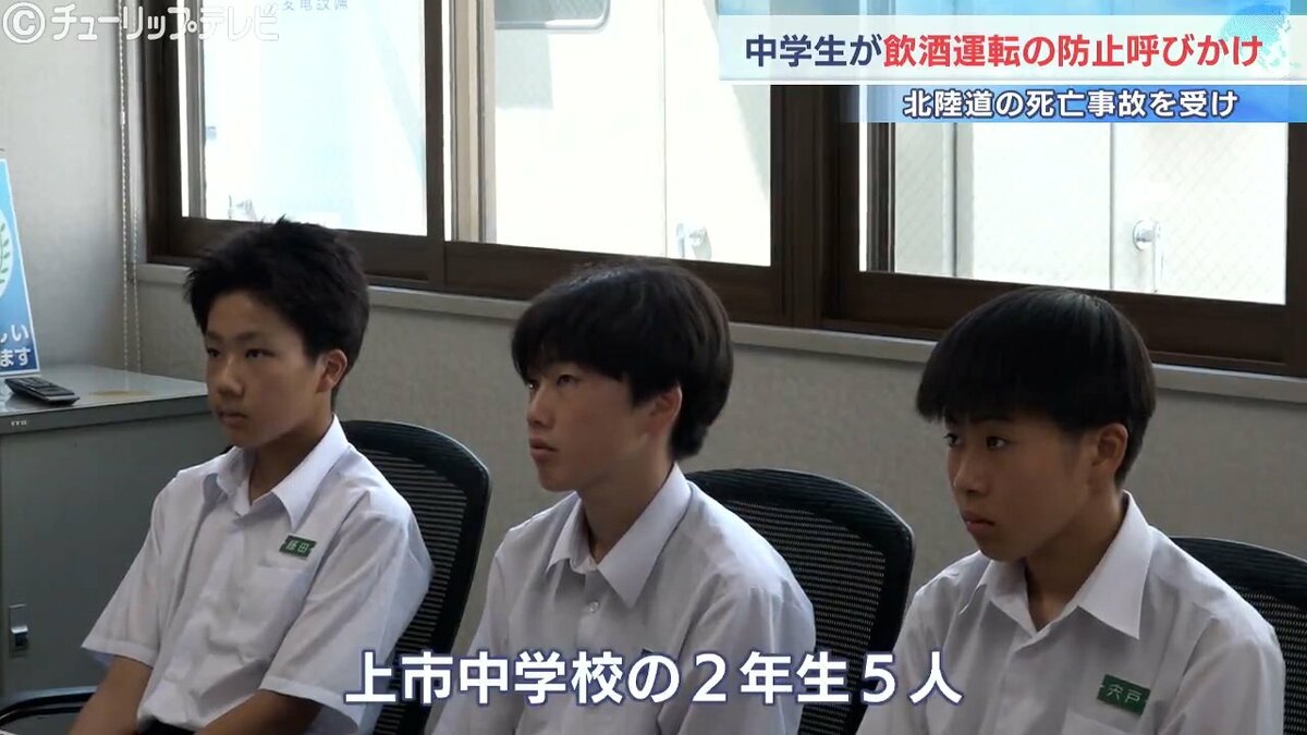 安全に運転してほしい」中学生が飲酒運転防止を呼びかけ 北陸道死亡