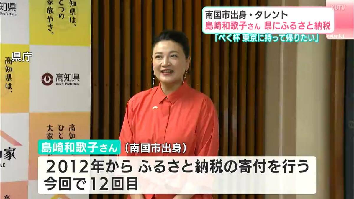 「もんてくる場所に寄付金で恩返し」タレント・島崎和歌子さんが今年も高知県に「ふるさと納税」【高知】