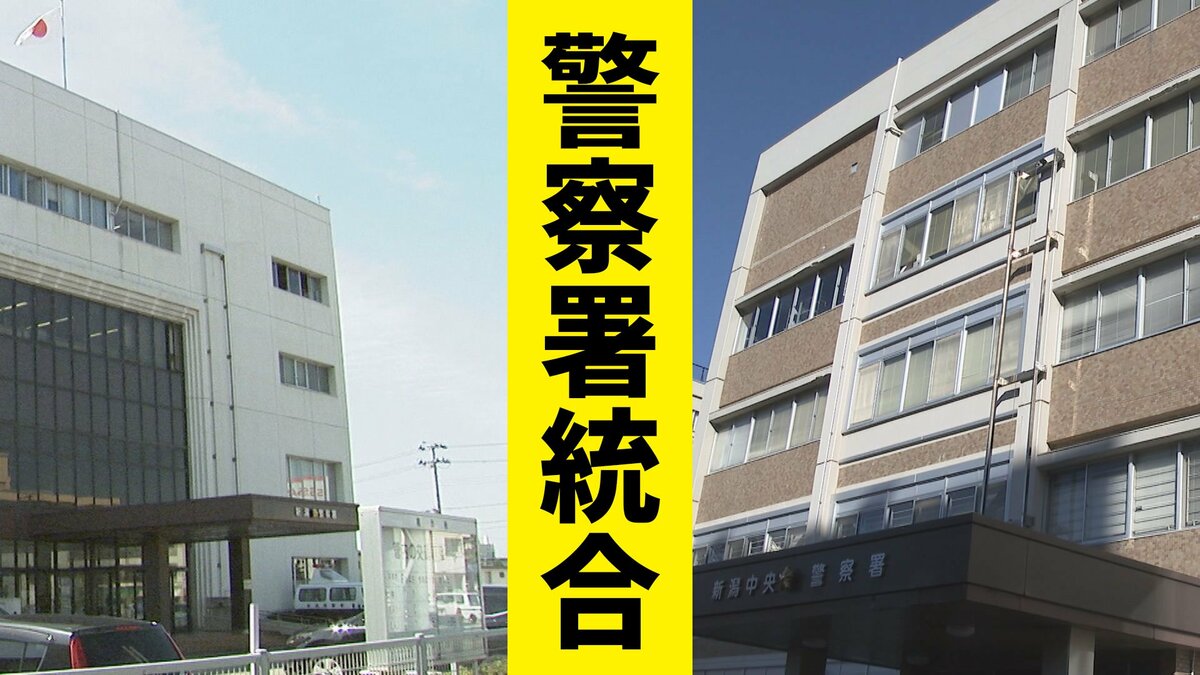 サムネイル_なぜ同じ区に警察署が2つ? 新潟中央警察署と新潟警察署が4月1日に統合 『名称ねじれ』解消へ 新潟市中央区