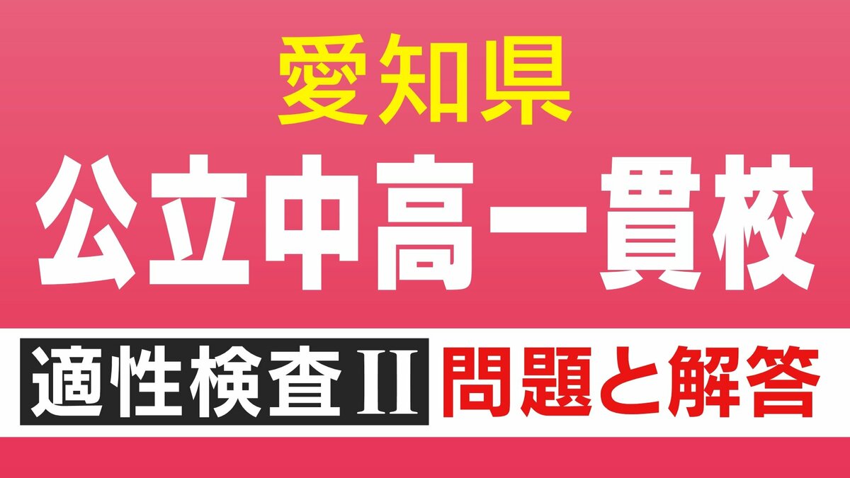 愛知県立中高一貫校入試2026「適性検査Ⅱ」試験問題と解答全て見せます 1月17日(土)に面接 合格発表は1月23日(金)