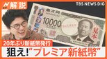 20年ぶり!新紙幣発行「レアな番号ゲットしたい!」“プレミア紙幣”ポイントは? 数字とアルファベット注目【Nスタ解説】|TBS NEWS DIG