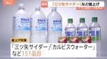 「三ツ矢サイダー」など11月から値上げへ 「カルピスウォーター」など対象は全商品の約半分にあたる151品目に　アサヒ飲料|TBS NEWS DIG