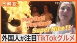 外国人が驚く「日本 TikTokグルメ」高速餅つきに、火柱あがる炎のラーメン… #飯テロ 【Nスタ解説】|TBS NEWS DIG