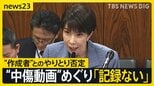高市総理「記録ない」 “中傷動画の作成者”と秘書のやりとりを否定　野党の追及に「ネット上の莫大な数のやりとりの一つ一つの確認は困難」【news23】|TBS NEWS DIG