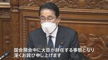 山際氏“事実上更迭”で総理が国会で異例の“説明・謝罪”…同じ本会議では野田元総理が安倍氏偲び追悼演説「光と影問い続ける」|TBS NEWS DIG
