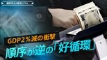 GDP2%減の衝撃、順序が逆の「好循環」個人消費は「リーマンショック」以来の4四半期連続マイナス【播摩卓士の経済コラム】|TBS NEWS DIG