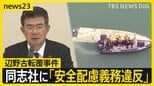 「安全配慮義務違反の責任免れない」辺野古転覆事故めぐり同志社が第三者委の調査結果公表…なかには“遺族が初めて知った事実”も【news23】|TBS NEWS DIG