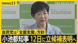 小池都知事が12日に立候補表明へ　自民党は3選を「全面支援」方針、規正法改正案で野党が批判「総理は“検討使”」【news23】|TBS NEWS DIG