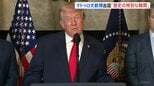 「歴史の特別な瞬間」トランプ大統領 マドゥロ大統領の出廷受け|TBS NEWS DIG