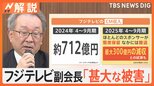 「返金作業もう地獄です」フジテレビ 相次ぐCM取りやめ、300億円減収試算も【Nスタ解説】|TBS NEWS DIG