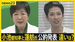 小池氏「都政を爆速で進める」蓮舫氏「本物の改革を推し進める」小池都知事と蓮舫氏が同日に公約発表　違いは？【news23】|TBS NEWS DIG