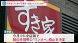 すき家従業員がワンオペ勤務中に店内で倒れ死亡…現役従業員が明かす「ワンオペ」勤務の実態|TBS NEWS DIG