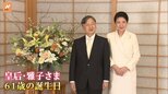 皇后雅子さま61歳に 写真を撮り続けたファンが語る愛子さまとの“特別な瞬間”|TBS NEWS DIG