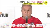 “サッカーの神様”ジーコが世界平和を願う「チャリティーマッチが生きがい」ロナウジーニョも参戦 往年のオールスターが広島集結へ|TBS NEWS DIG