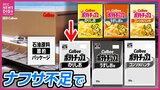 広島でも生産　カルビーの「ポテトチップス」「かっぱえびせん」「フルグラ」などパッケージが白黒に　中東情勢の緊迫化で「ナフサ」原料のインク調達が不安定に|TBS NEWS DIG