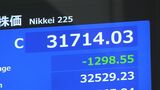 【速報】日経平均株価が大幅に下落 終値は1298円下落の3万1714円 “トランプ関税”発動で経済悪化を懸念|TBS NEWS DIG