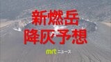 新燃岳 10日早朝に噴煙3000m超の噴火 11日午前6時までの降灰予想 北東の方向に宮崎県内や鹿児島県・大分県・高知県・愛媛県でも降灰の可能性 | MRTニュース | MRT宮崎放送